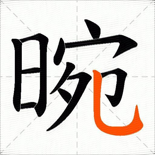 晼