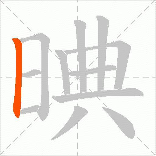 晪