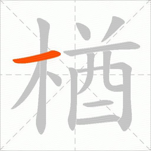 楢