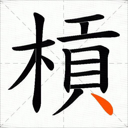 槓