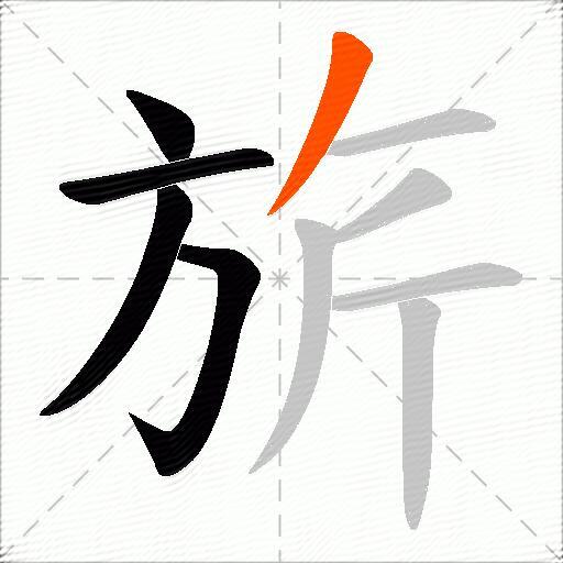 旂