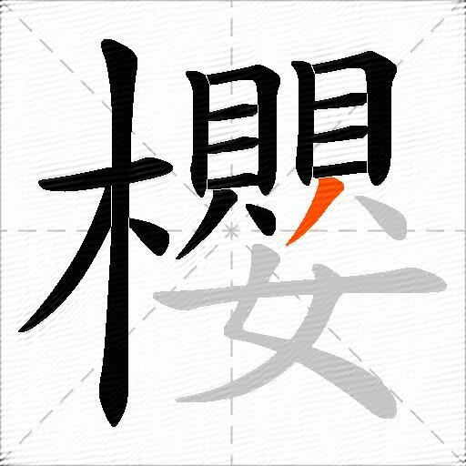 櫻