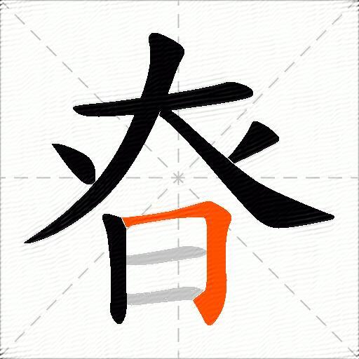 昚