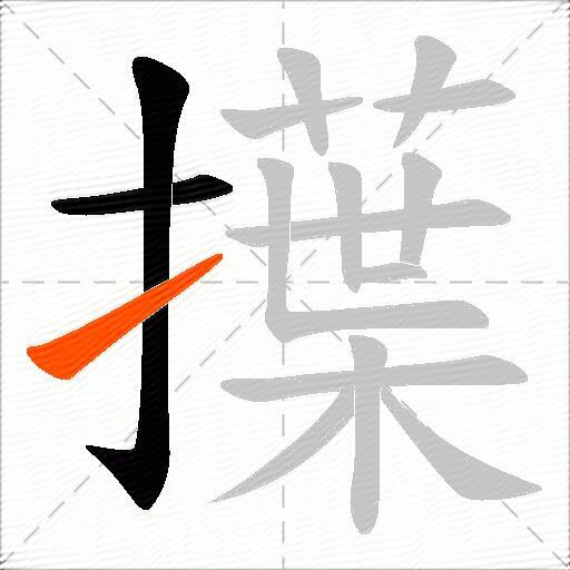 擛