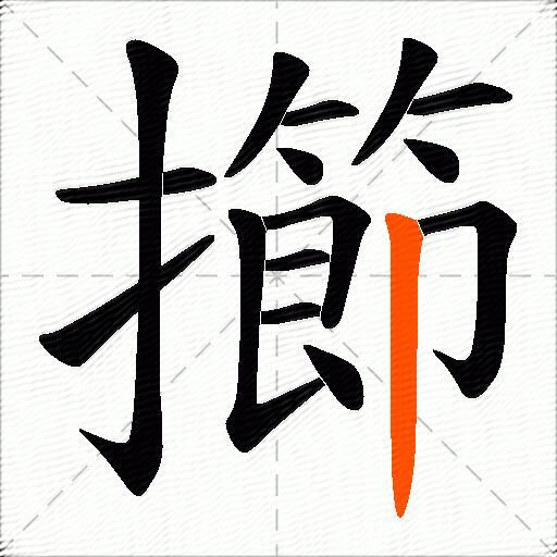 擳