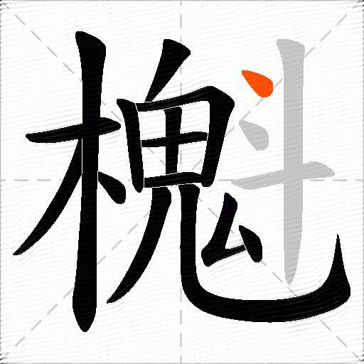 櫆