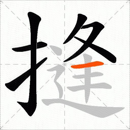 摓