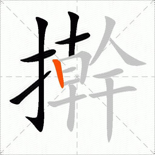 擀