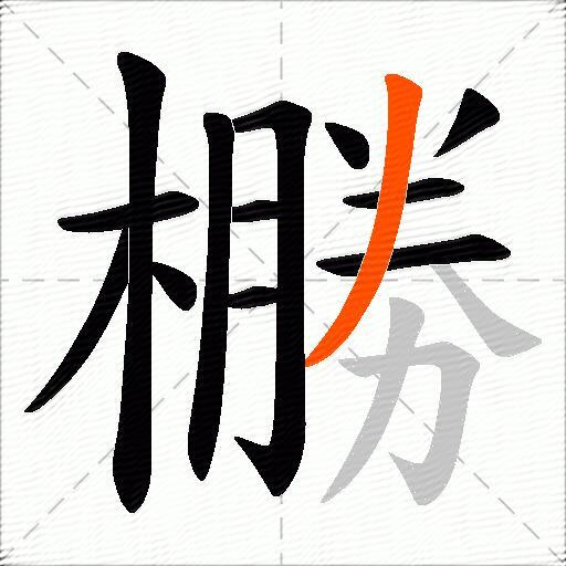 橳