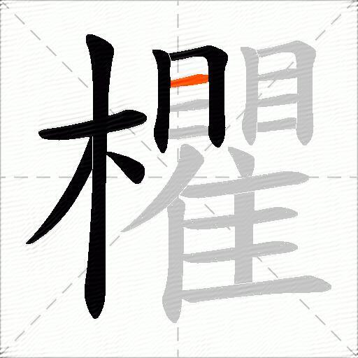 欋