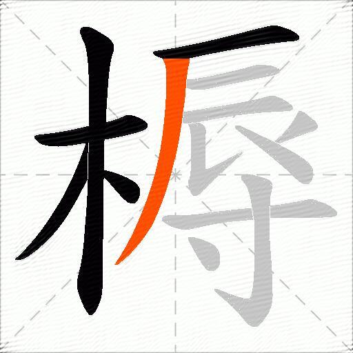 槈