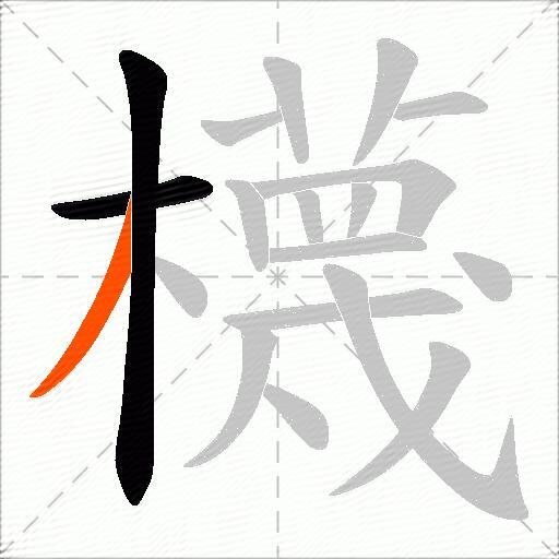 櫗