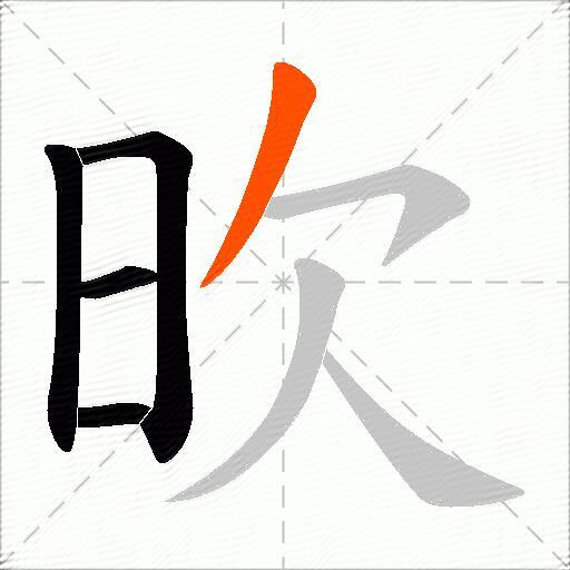 欥