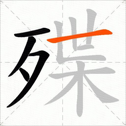 殜