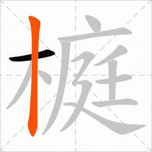 榳