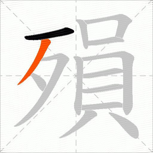 殞