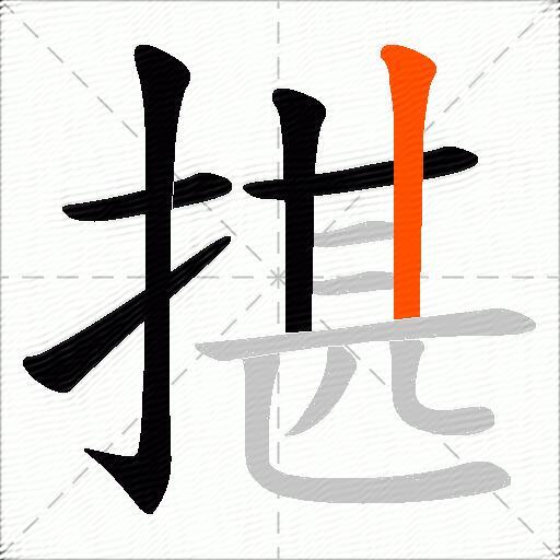揕