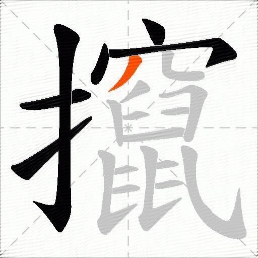 攛