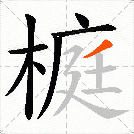 榳
