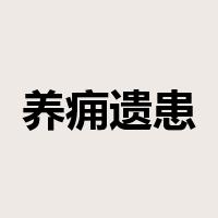 养痈遗患是什么意思