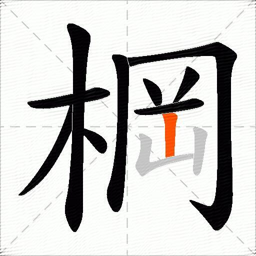 棡