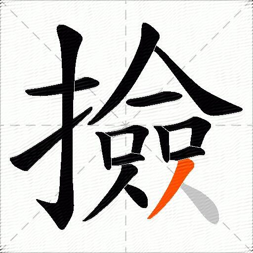 撿