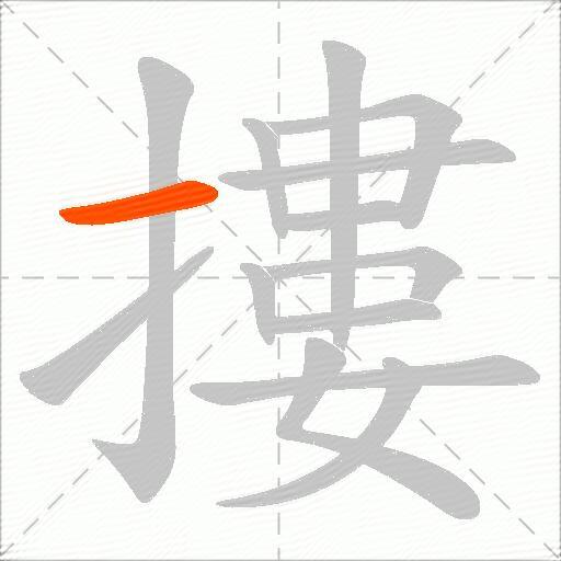摟
