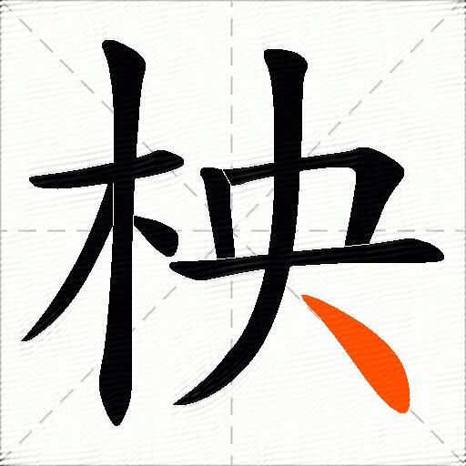 柍