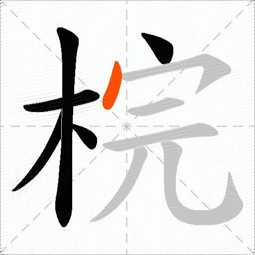 梡