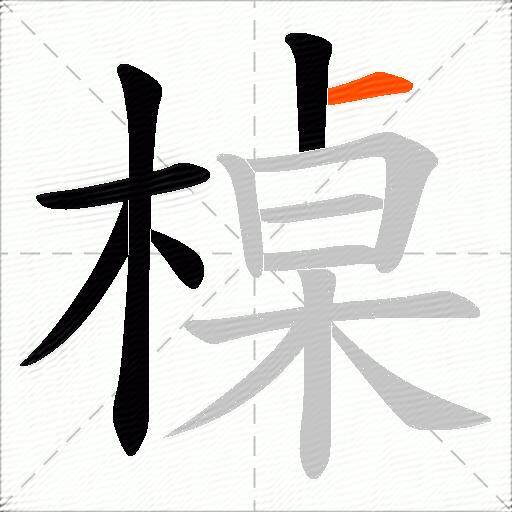 槕