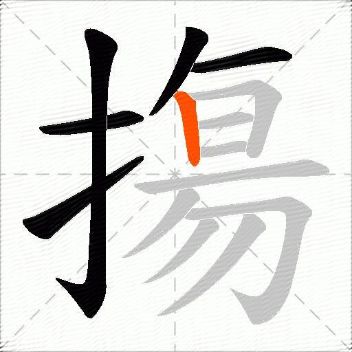 摥