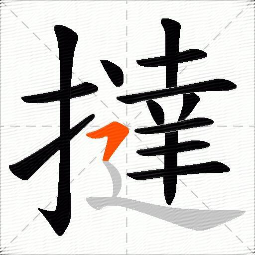 撻