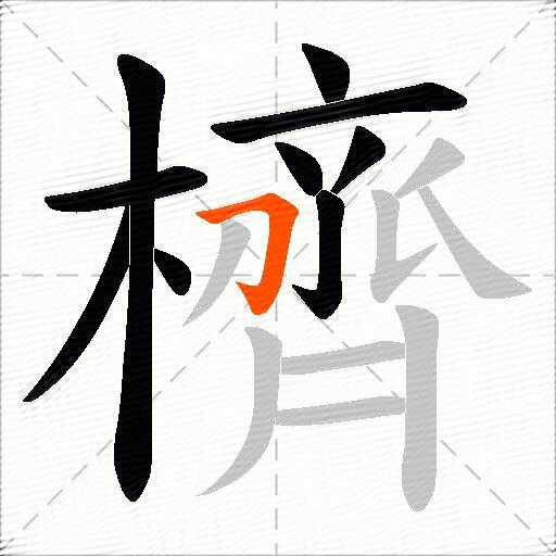 櫅