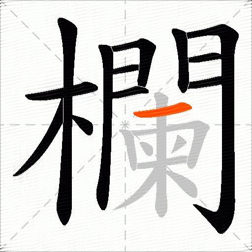 欄