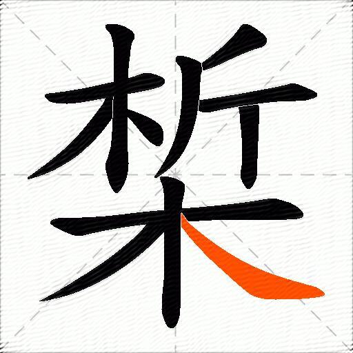 椞