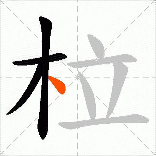 柆
