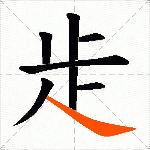 歨