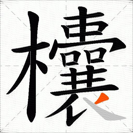 欜