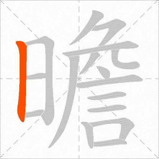 曕
