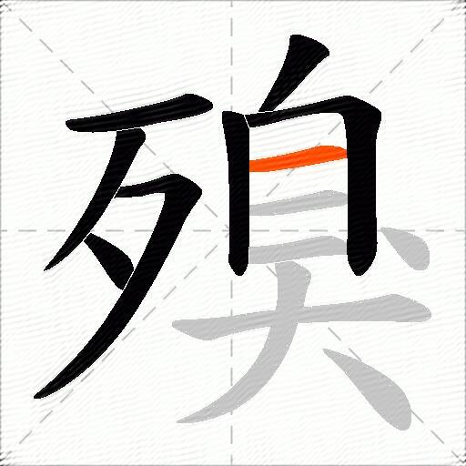 殠