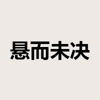 悬而未决是什么意思