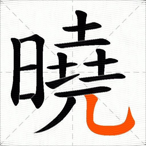 曉
