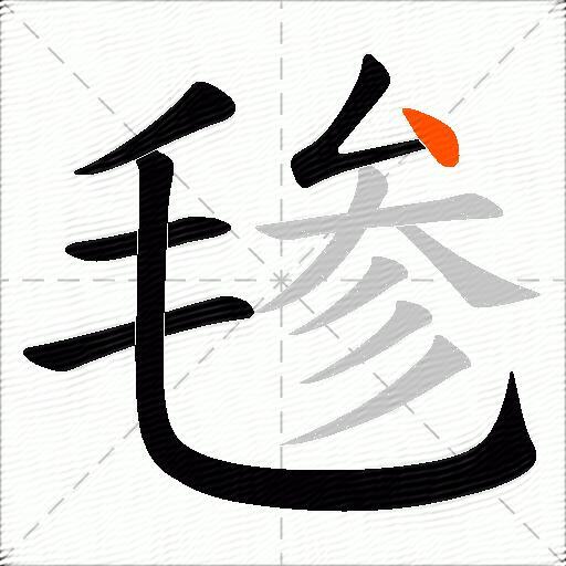 毶