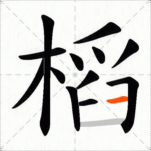 槄