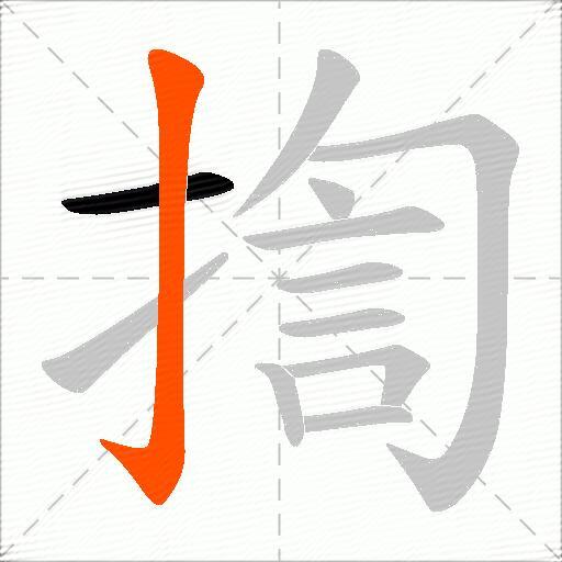 揈