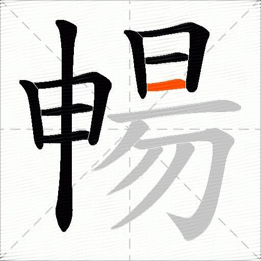 暢