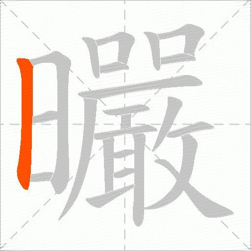 曮