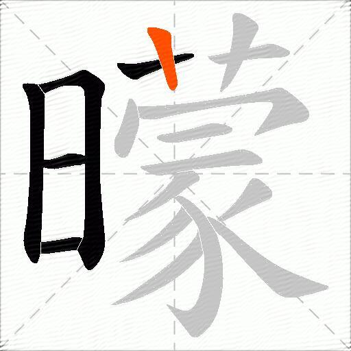 曚