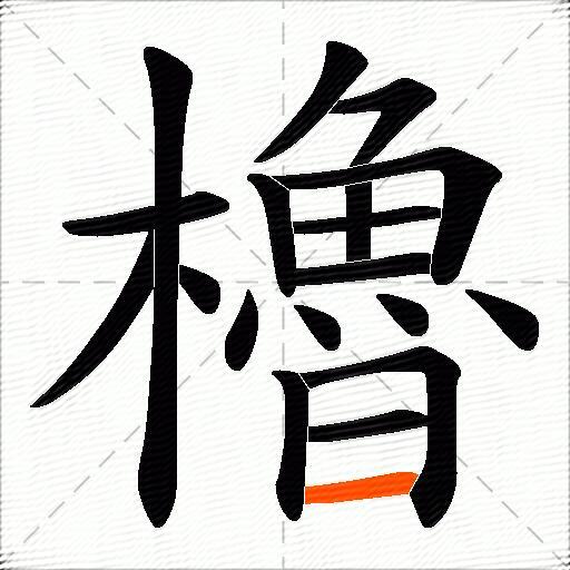 櫓