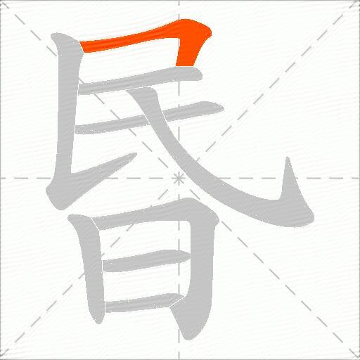 昬